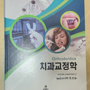 [고문사]치과교정학