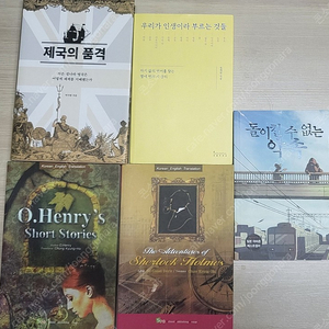 돌이킬 수 없는 약속, 우리가 인생이라 부르는 것들, 셜록홈즈/오헨리 원서(번역본포함), 제국의 품격