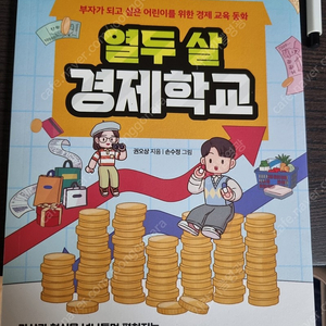 열두살경제학교