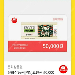 온라인문화상품권 5만원권 총 50장있으며 일괄합니다