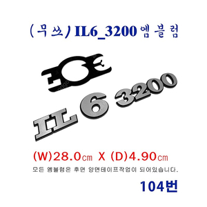 (104번) 무쏘_IL6_3200엠블럼