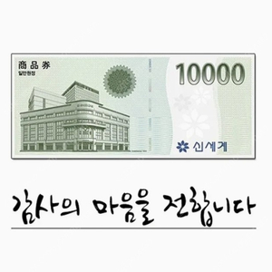 신세계 모바일 상품권 1만원