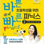 바쁜 초등학생을 위한 빠른 파닉스 2 : 단모음.장모음.이중 글자 (배송비 별도)