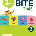 하루 한장 English BITE 파닉스 2 비닐만 개봉함 (배송비 별도)