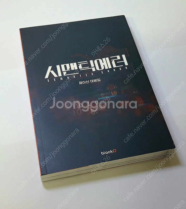 시맨틱에러 대본집 (타투스티커 포함)--1