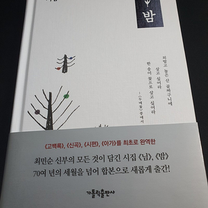 최민순 신부 님밤 시집 판매(새책)