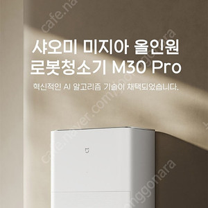 샤오미 미지아 물걸레 로봇청소기 M30 Pro C107 미개봉