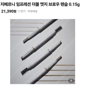 지베르니 임프레션 더블 엣지 브로우 펜슬