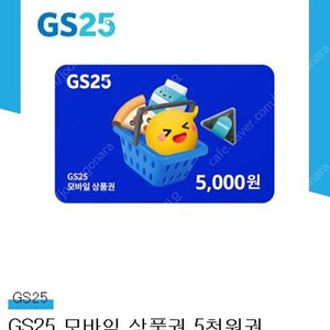 GS25 모바일상품권 5천원권 GS25 지에스 상품권 GS25 금액권 GS25 모바일금액권 팝니다.(4,500원)