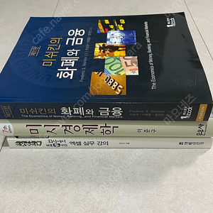 이준구 미시경제학 7판, 미쉬킨 화폐와 금융 11판