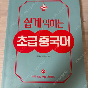 쉽게 익히는 초급 중국어 / 택포 10000원