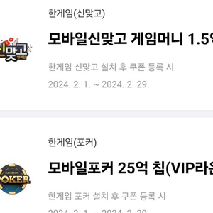 페이코 맞고 1.5억, 포커 25억 쿠폰 판매