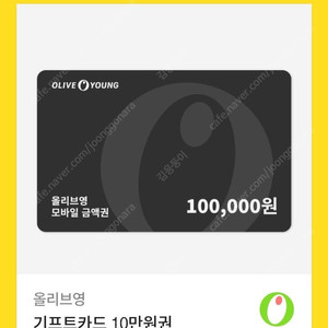 올리브영 기프티카드 10만원권