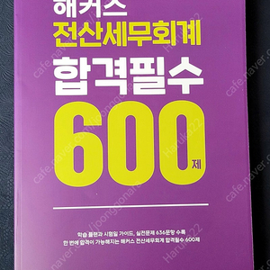 해커스 전산세무회계 합격필수 600제