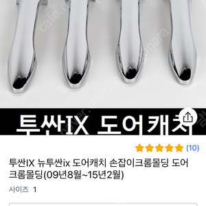 투싼ix 도어 핸들몰딩(새제품)