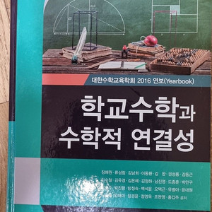 학교수학과 수학적 연결성 책 판매