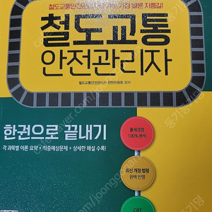 철도교통안전관리자.시대고시