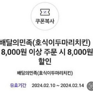 배달의민족 호식이두마리치킨 8000원 할인쿠폰 1600원