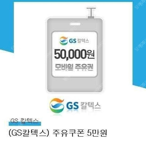 GS칼텍스 5만원 주유권 (48,000원)