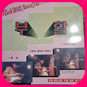 부활1집 초판 LP NM/NM