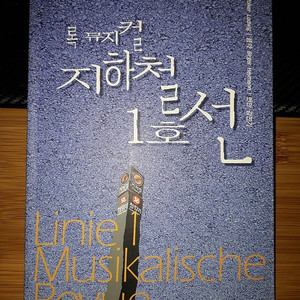 김민기 번안 '록 뮤지컬 지하철 1호선' 대본집