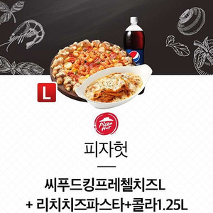 피자헛 [포장]씨푸드킹프레첼치즈L+리치치즈파스타+콜라 set