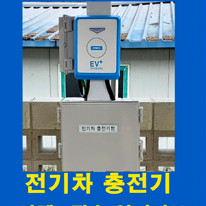 7KW 11KW 전기차충전기 설치 시공 합니다