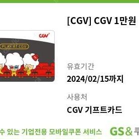 급처!) 2/15까지 바로 보내드림 CGV 1만원권 만원권 cgv영화상품권 cgv기프티콘 cgv모바일쿠폰