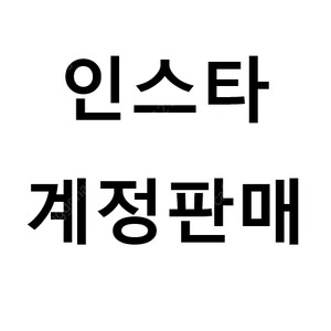 인스타 팔로워 5만명 음식 채널 판매합니다