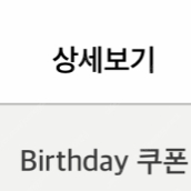 스타벅스 생일쿠폰 판매