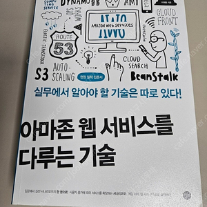 아마존 웹 서비스를 다루는 기술