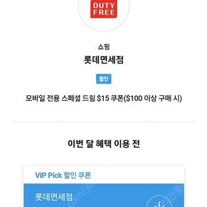 SKT VIP Pick 롯데면세점 $15 할인 쿠폰