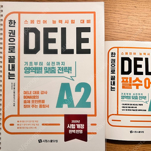 한 권으로 끝내는 DELE A2