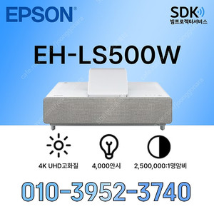 [엡손]레이저빔프로젝터 EH-LS500W1시간내사용249만