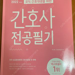 2022년판 간호대생을 위한 간호사전공필기