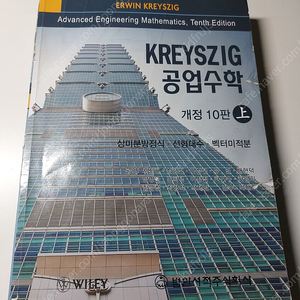 KREYSZIG 공업수학 10판 상