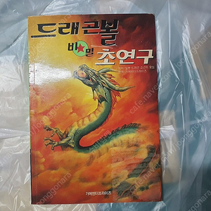 드래곤볼 비밀 초연구 팝니다