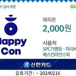 SPC 파리바게뜨 던킨도너츠 배스킨라빈스 등 사용가능한 해피콘 2천원권 1550원에 판매합니다.