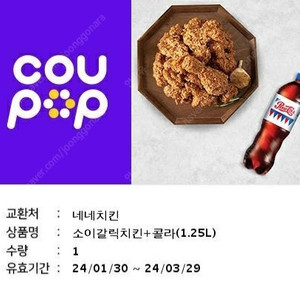 네네치킨 소이갈릭 치킨 + 콜라 1.25L