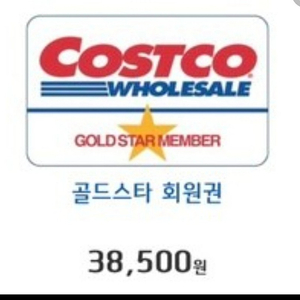 코스트코 골드스타38500 ㅡ>2만9000