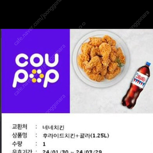 네네치킨 후라이드 + 콜라1.25 L