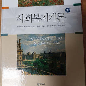 사회복지개론 3판 단단일본어 평생교육론