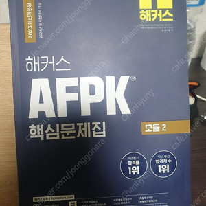 2023년 해커스 afpk 모듈2 (새책)