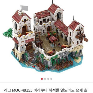 중제)MOC- 49155 엘도라도 요새 팝니다.