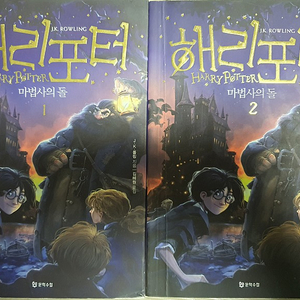 해리포터 마법사의 돌 1,2권