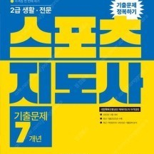 2023 스포츠지도사 기출문제 정복하기-- 2급 생활 전문, 새 책