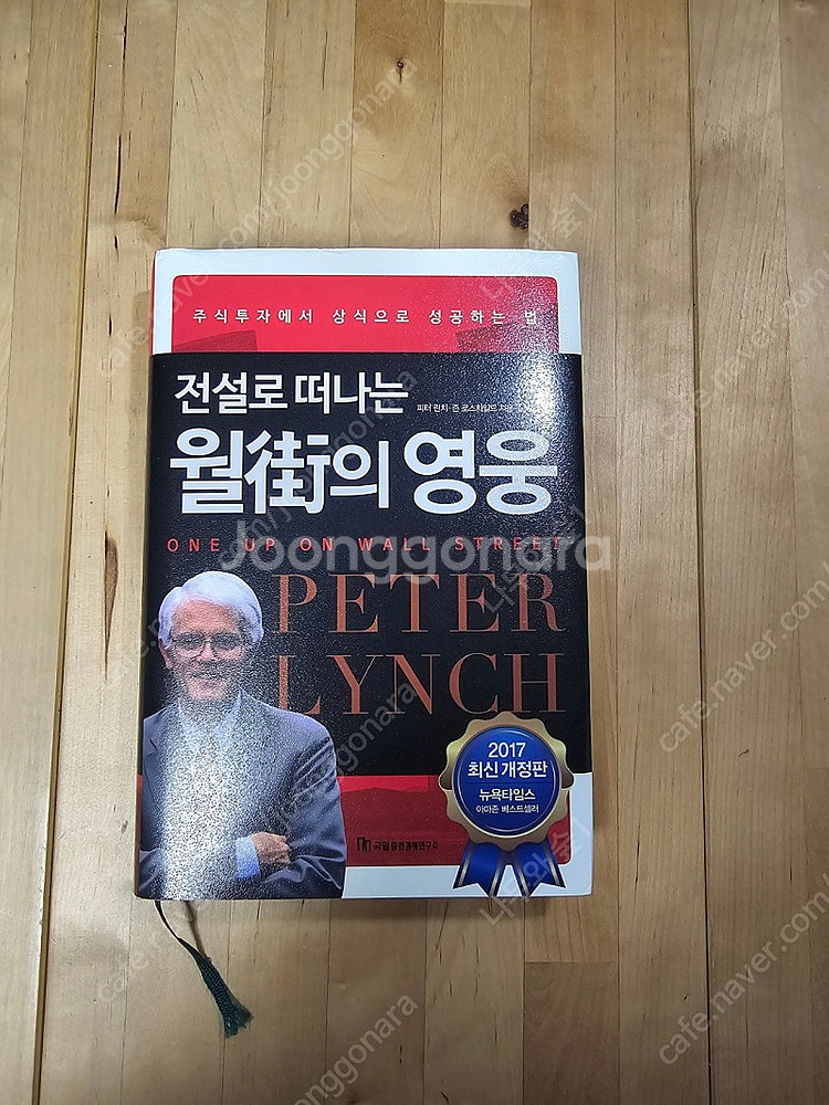 피터 린치 '월가의 영웅' 2017년판 판매합니다.--0