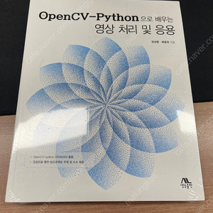 OpenCV-Python으로 배우는 영상 처리 및 응용