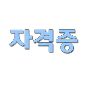 대한민국에 모든 자격증 시험족보 수록