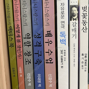 스타니스랍스키 전집 / 배우수업 등